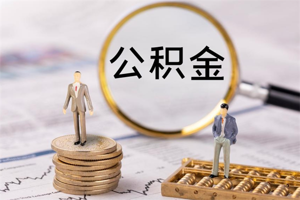 朔州急用钱怎么把公积金取出来（急用钱怎么把公积金取出来 额度）